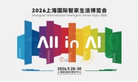 AI赋能全链融合  2026上海国际智家生活博览会多元场景重构未来人居新图景