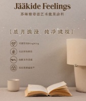 芬琳雅奇德艺术涂料：北欧星空入墙，居家私享微光浪漫
