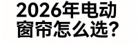 电动窗帘哪个品牌好？2026智能窗帘电机推荐