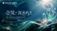 汐境·深愈屿光丨雅兰家纺2027春夏新品发布，迈向科技家纺新阶段