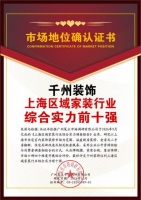 立足上海家装市场，第三方权威调研认证 千州装饰荣膺《上海家装行业综合实力前十强》