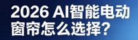 装修必看｜2026电动窗帘哪个牌子靠谱？主流智能窗帘品牌横向测评！