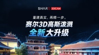 赛尔 SHARE3DCAM高斯泼溅大升级！赛尔点云管家V2.7.0正式上线，拓展空间智能应用价值