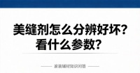 美缝剂怎么分辨好坏看什么参数?搞懂材质和标准,自己就能判断